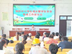怀宁县黄龙学校召开防止中小学生溺水暨学生平